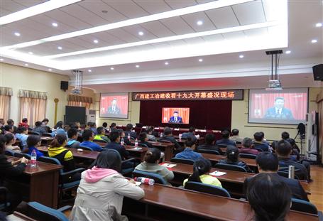 广西球王会冶建公司组织收看党的十九大开幕盛况，，，，，，共祝祖国好！
