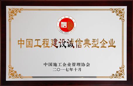 公司获评AAA社会信用品级并荣获工程建设诚信典范企业称呼