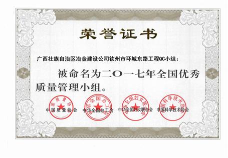 我司钦州市环城东路工程QC小组获得“2017年天下优异质量治理小组”称呼