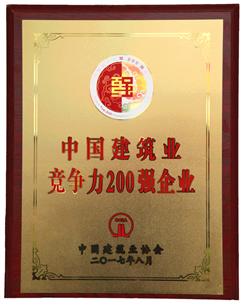 喜大普奔！公司捧回“2016年度中国修建业竞争性200强企业”奖牌!