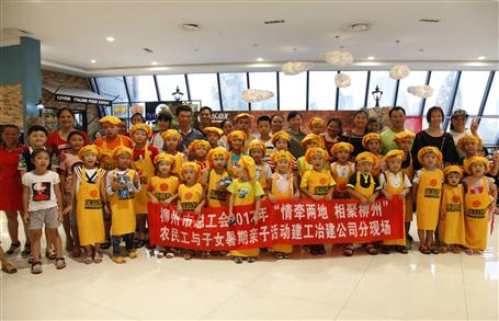 举行农民工亲子活动 共度欢喜暑期