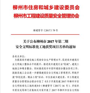 公司6个项目获得柳州市2017年第二期“清静文明标准化工地”声誉称呼