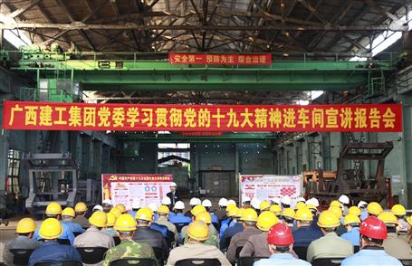 广西球王会集团党委委员、副总司理侯立林到冶建公司宣讲十九大精神