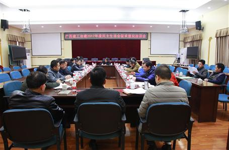 公司召开2017年度民主生涯会征求意见座谈会
