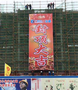 三江县易地扶贫搬家项目五期EPC总承包工程 2#楼顺遂封顶