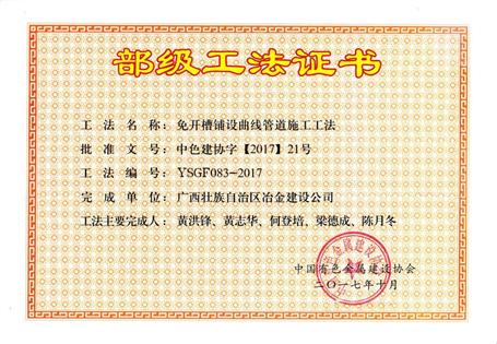 建循分公司“免开槽铺设曲线管道施工工法”荣获部级工法