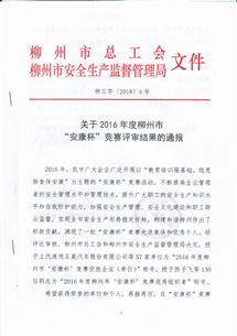 公司荣获“2016年柳州市‘安康杯’竞赛优胜企业”称呼