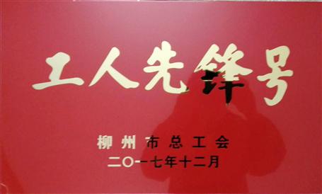 桂海分公司施工治理科荣获柳州市“工人先锋号”称呼
