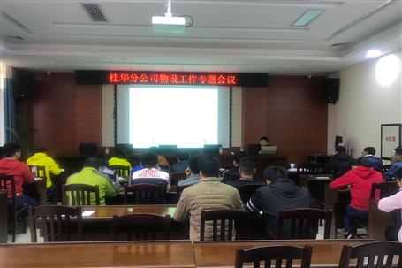 桂华分公司召开物资装备治理专题会