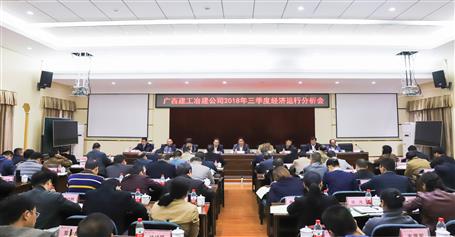 公司召开2018年三季度经济运行剖析会