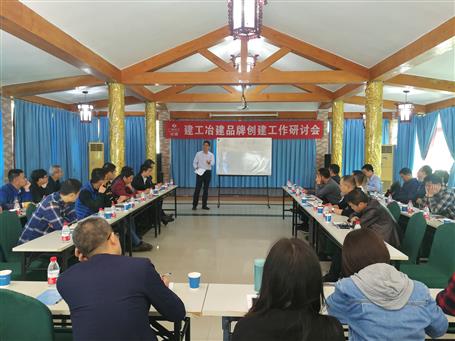 公司召开品牌建设钻研会 探索生长新思绪