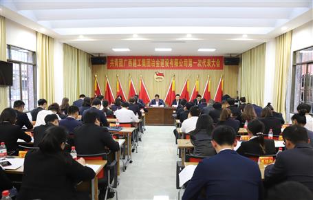 广西球王会冶建第一次团代会胜利召开！