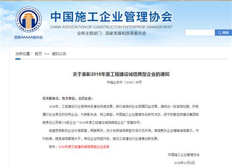 公司荣获“2018年度工程建设诚信典范企业”称呼