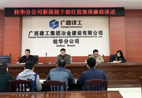 桂华分公司对新提升干部开展任前整体廉政谈话