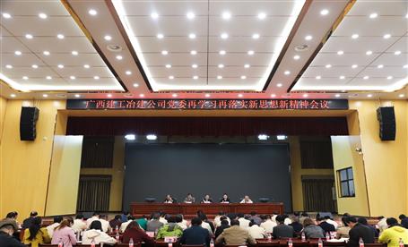 公司党委召开再学习再落实新头脑新精神聚会