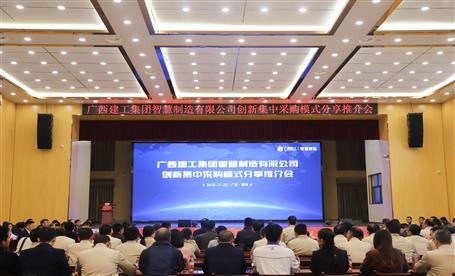 陈礼松出席冶建公司承办的智慧制造立异集中采购模式分享推介会