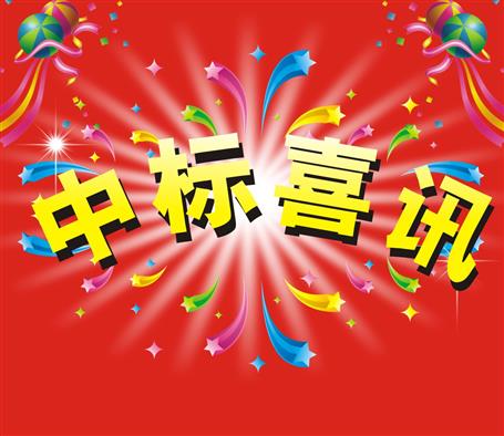 十公司中标2.3亿新文苑拆迁安顿小区项目