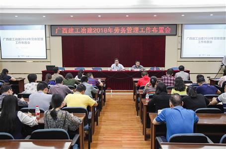 公司召开2018年劳务治理事情安排会