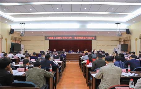 公司召开2018年一季度经济运行剖析会