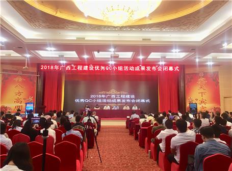 公司在广西工程建设QC效果宣布会中喜获佳绩