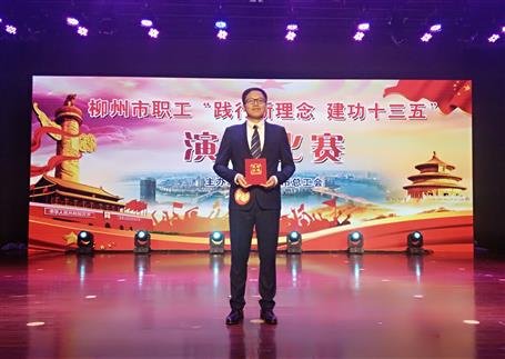 公司喜获柳州市“践行新理念 立功十三五”演讲角逐三等奖