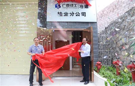 桂金分公司燕徙办公新址