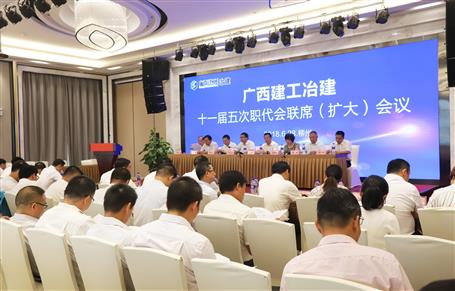公司顺遂召开十一届五次职代会联席聚会