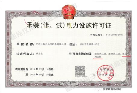 公司新增承试类四级电力设施允许资质