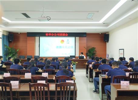 桂华分公司召开团课聚会