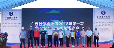 公司协办广西 2018年第一期BIM手艺应用现场观摩会