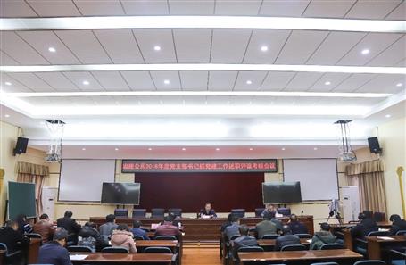 公司召开党支部书记抓党球王会作述职评议审核聚会