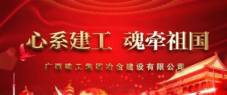 广西球王会冶建“心系球王会  魂牵祖国”微视频