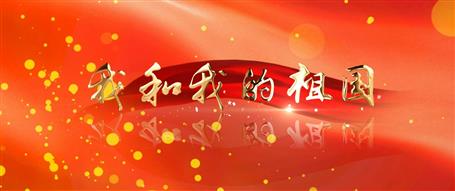 广西球王会冶建“我和我的祖国”快闪视频