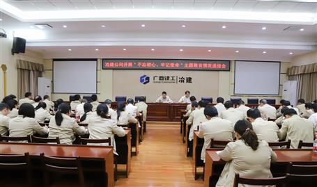 【不忘初心  切记使命】公司党委召开“不忘初心、切记使命” 主题教育事情情形转达会