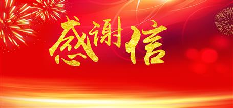 点赞！住建厅给公司寄来谢谢信！