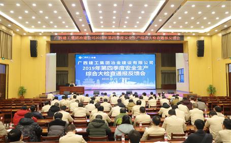 公司召开2019年第四序度清静生产综合大检查转达反馈会