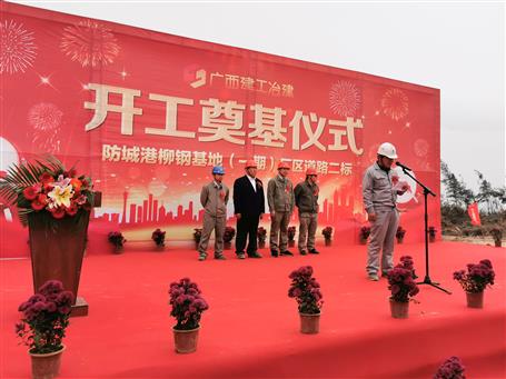 防城港柳钢基地（一期）厂区蹊径二标项目顺遂开工