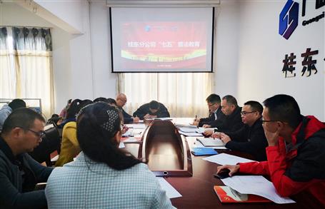 桂东分公司：增强普法教育 提高清静意识