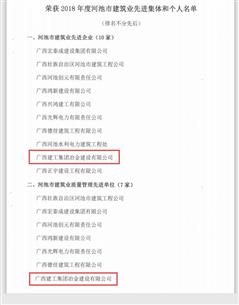 公司荣获河池市修建业联合会多项表扬