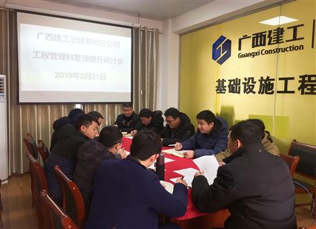 基础分公司召开工程治理科治理提升钻研会