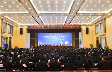 广西球王会冶建一届一次职工代表大会、第一次工会会员代表大会胜利召开