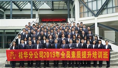 桂华分公司举行2019年全员素质提升班