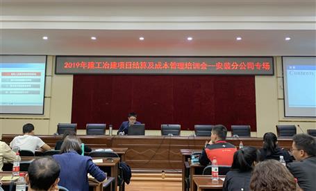 谋划公司召开2019年项目结算及本钱治理培训会