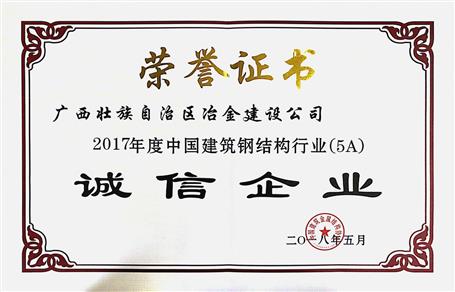 公司一连两年获评“中国修建钢结构行业诚信企业”