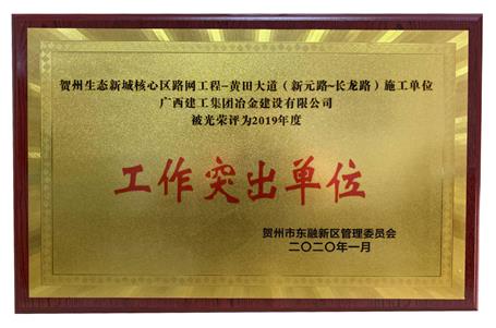 贺州生态新城焦点区路网工程项目部获表扬