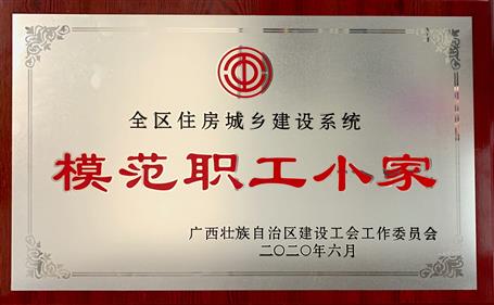 谋划公司荣获全区住房城乡建设系统“模范职工小家”称呼