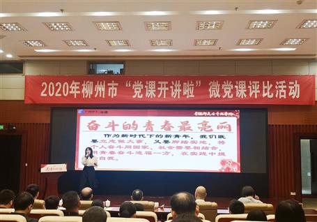 公司在柳州市2020年“党课开讲啦”微党课评选活动中荣获一等奖