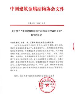 公司荣获“中国修建钢结构行业2019年度诚信企业”称呼