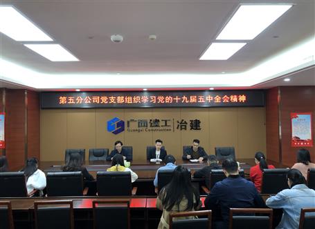 【下层快讯】各分公司学习党的十九届五中全会精神