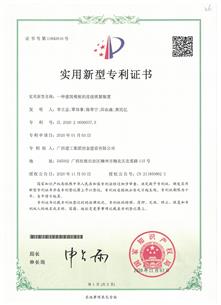 公司三项研究效果荣获国家适用新型专利